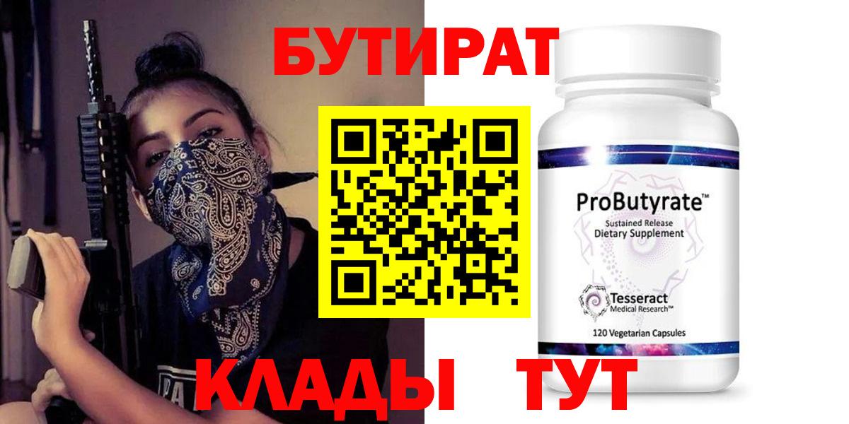 Валуйки  БУТИРАТ бутик  Вход с VPN 