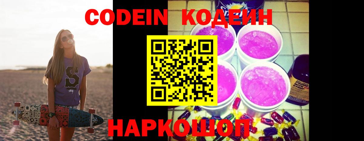 Codein Purple Drank Валуйки