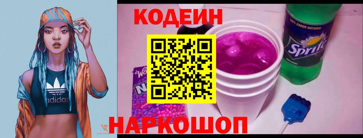 Codein Purple Drank  Кодеиновый сироп Lean напиток Lean (лин)  Валуйки  Вход с VPN 